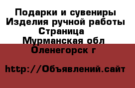 Подарки и сувениры Изделия ручной работы - Страница 3 . Мурманская обл.,Оленегорск г.